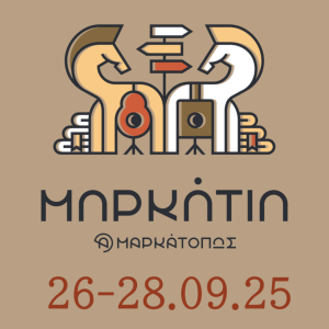 Η Κοινο_Τοπία συμμετέχει στις εκδηλώσεις ΜΑΡΚΑΤΙΑ 2025 το Σάββατο 27/9 στη συναυλία του Μάκη Παναγιωτόπουλου