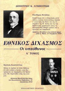 Δ.Τ. Πραγματοποιήθηκε η διάλεξη «Εθνικός Διχασμός» Αίτια και συνέπειες με τον ιστοριοδίφη Δημήτριο Λυμπουρίδη