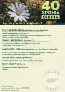 Εαρινές γενέθλιες εκδηλώσεις της ΟΙΚΙΠΑ