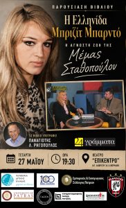 Δ.Τ. Παρουσίαση βιογραφίας Μέμας Σταθοπούλου του Π. Ρηγόπουλου