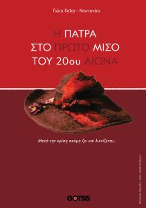 Δ.Τ. Παρουσιάζεται το νέο βιβλίο της ιστορικού-φιλολόγου Γιώτας Καΐκα. “Η Πάτρα στο πρώτο μισό του 20ου αιώνα”
