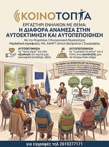 Δ.Τ. Η διαφορά ανάμεσα στην Αυτοεκτίμηση και Αυτοπεποίθηση. Τα οφέλη της διάκρισης και ενίσχυσης των δύο με τη Μαγδαληνή Αγραφιώτη